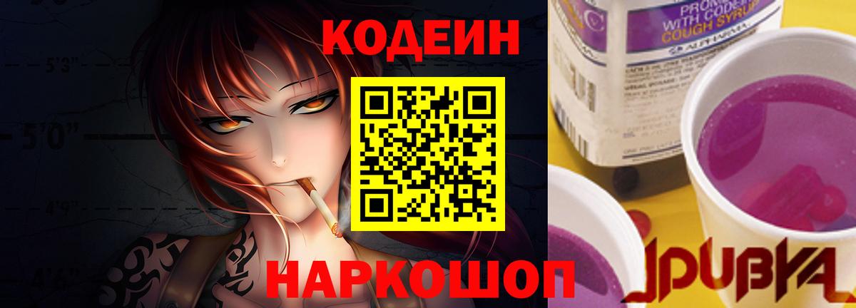 Алейск  Кодеин Purple Drank  Кодеин напиток Lean (лин)  Вход с VPN 